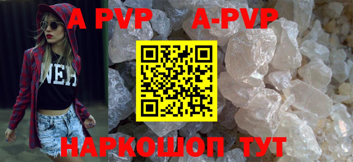 A-PVP Соль Красногорск