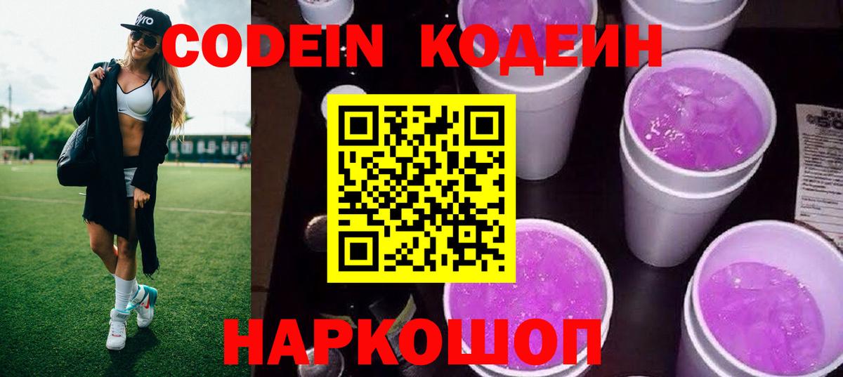 Кодеин Purple Drank  Вход с VPN  Красногорск 