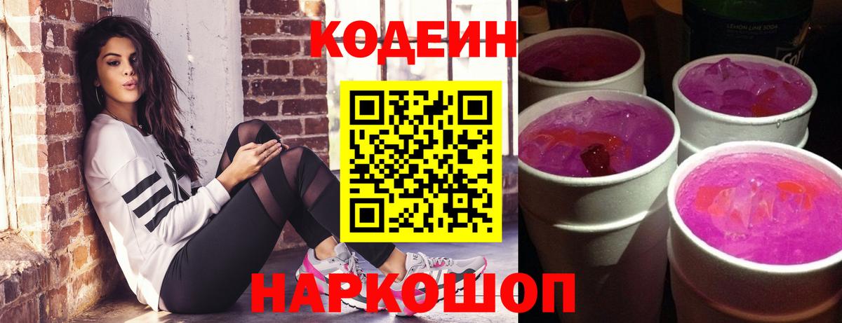 Кодеиновый сироп Lean Purple Drank Красногорск