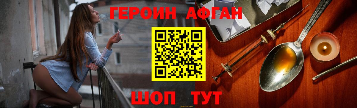 ГЕРОИН Афган  Красногорск 